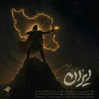دانلود آهنگ ایران از فرزاد فرزین